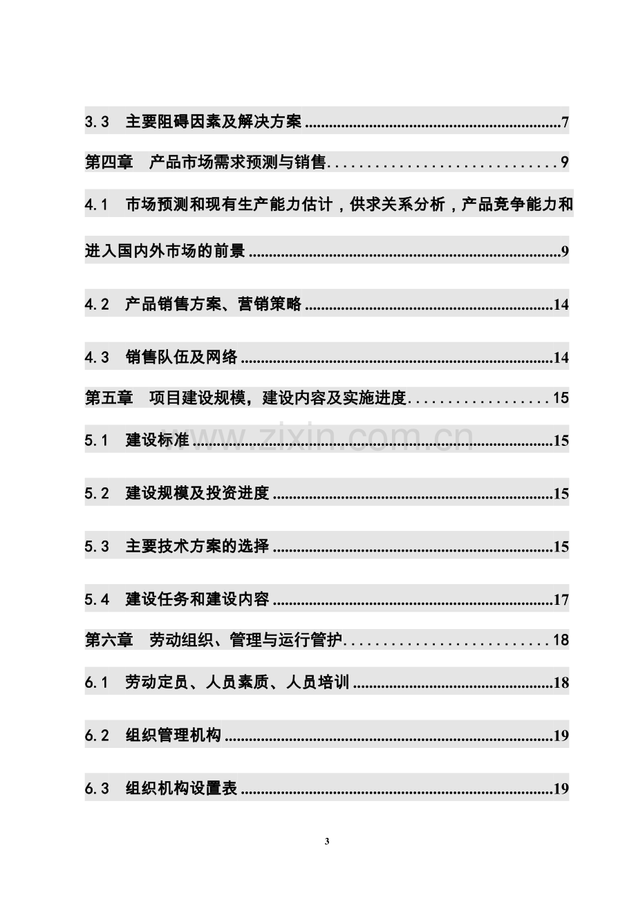 中药材种植基地项目可行性研究报告.doc_第3页