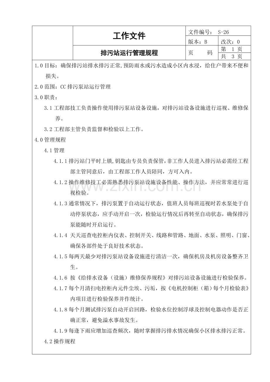 排污站运行管理制度样本.doc_第1页