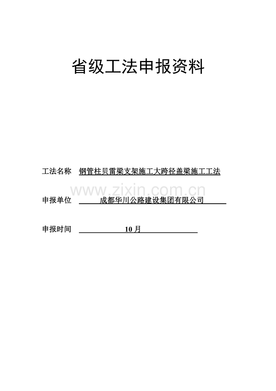 钢管柱贝雷梁支架综合项目施工大跨径盖梁综合项目施工新工法.doc_第1页