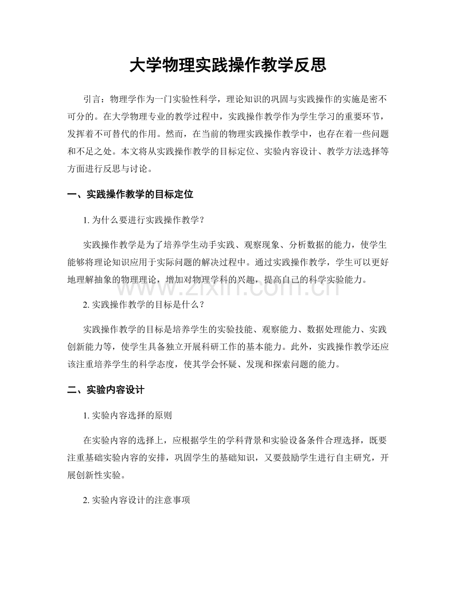 大学物理实践操作教学反思.docx_第1页