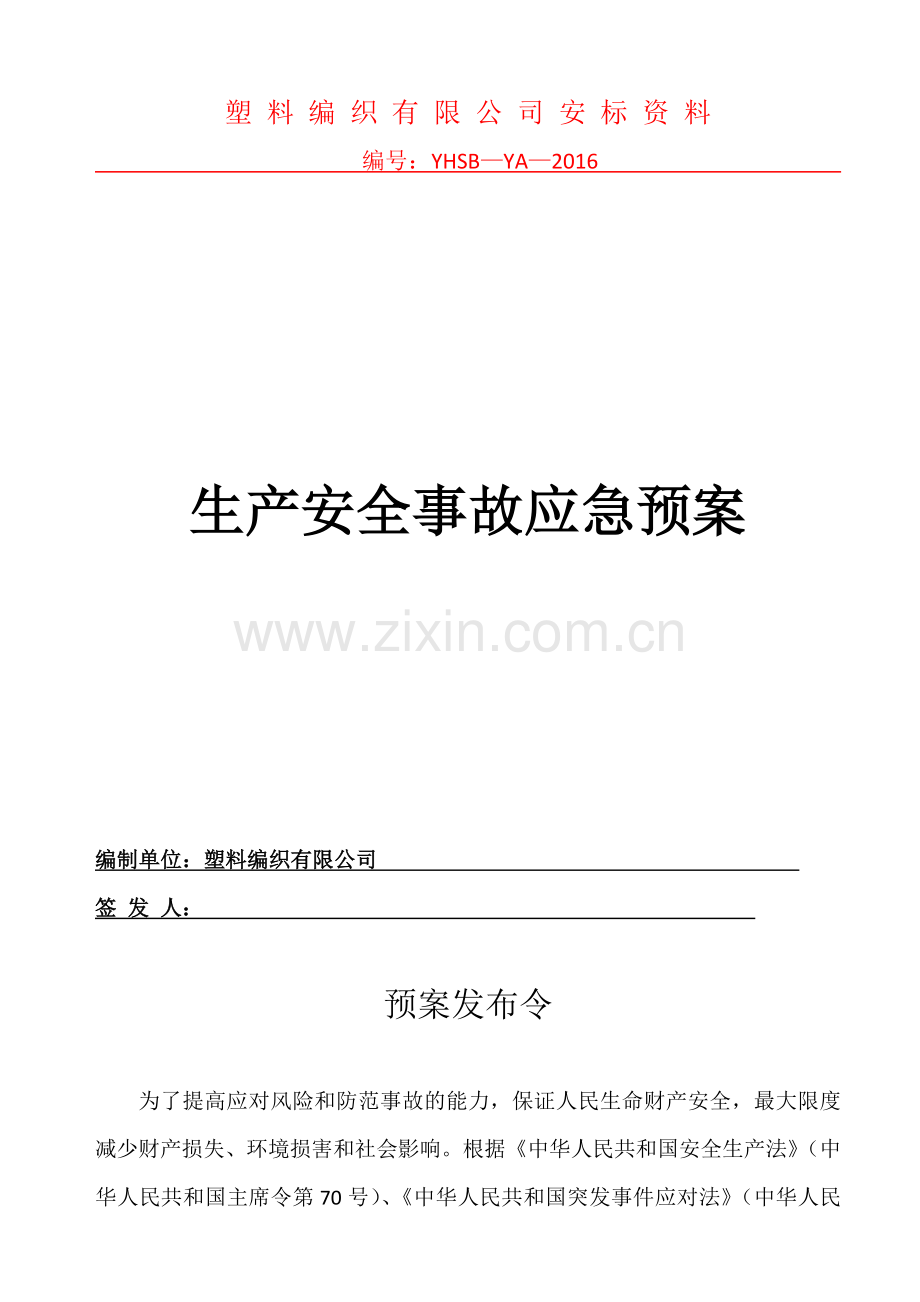 塑料编织有限公司生产安全事故应急预案方案大全.doc_第1页