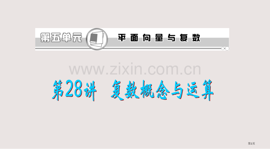 复数的概念与运算复习课件省公共课一等奖全国赛课获奖课件.pptx_第1页