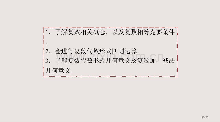 复数的概念与运算复习课件省公共课一等奖全国赛课获奖课件.pptx_第3页