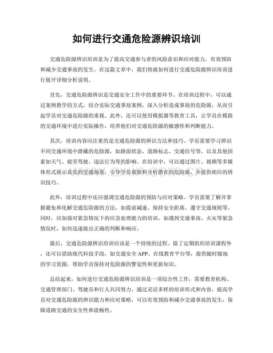 如何进行交通危险源辨识培训.docx_第1页