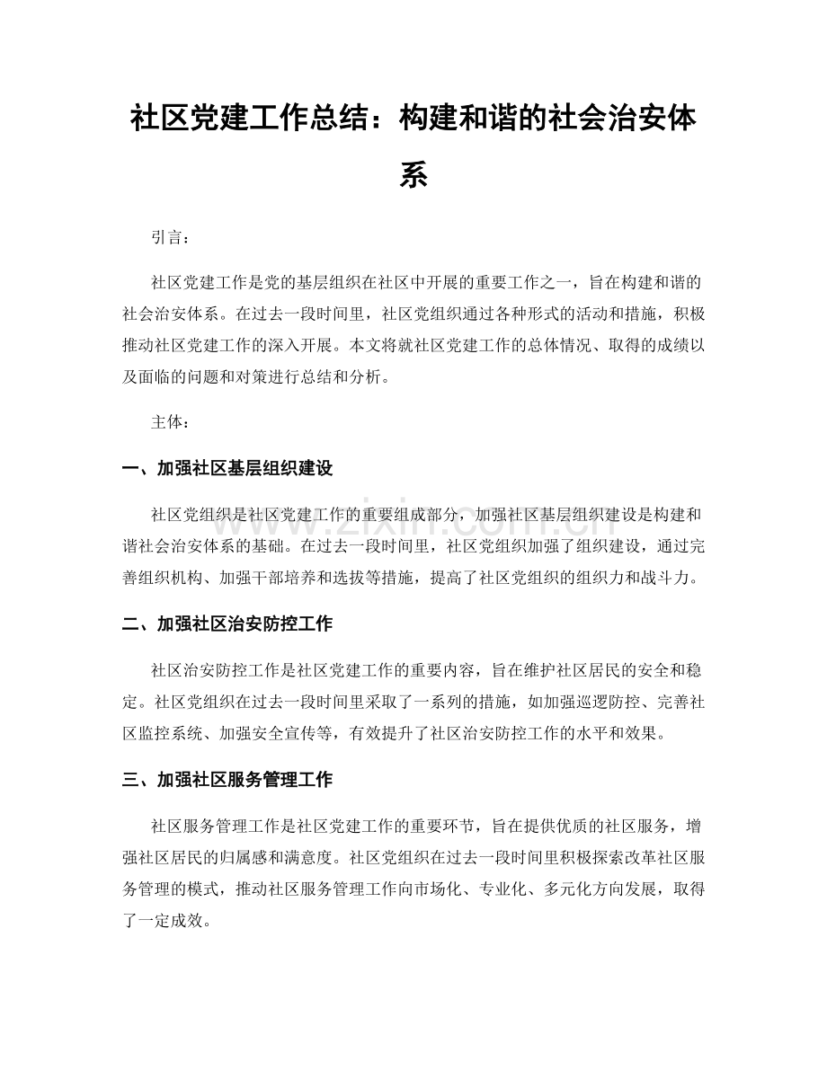 社区党建工作总结：构建和谐的社会治安体系.docx_第1页