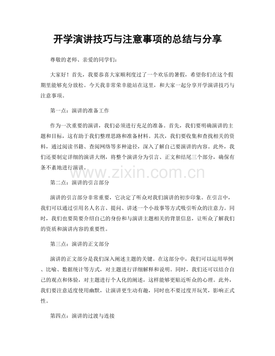 开学演讲技巧与注意事项的总结与分享.docx_第1页