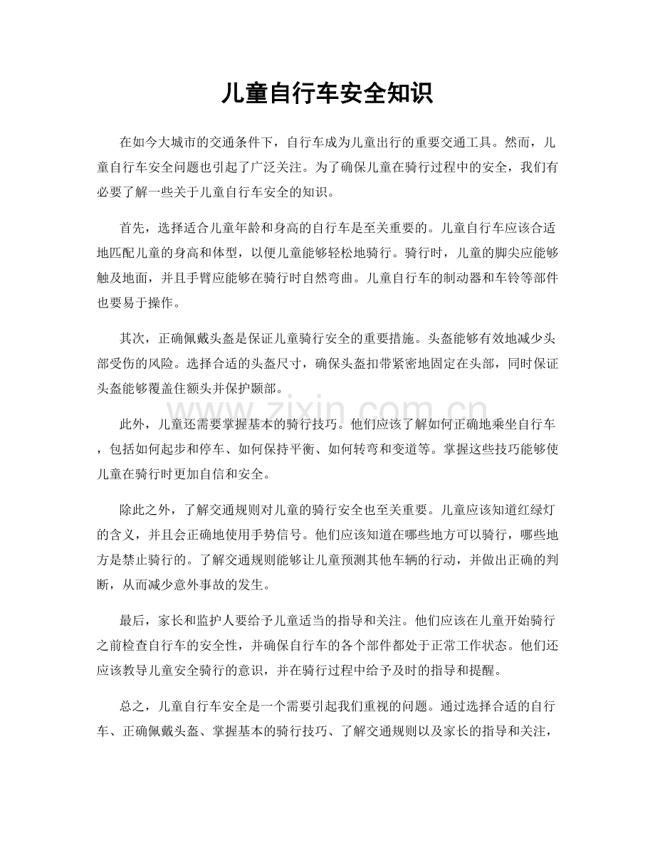 儿童自行车安全知识.docx_第1页