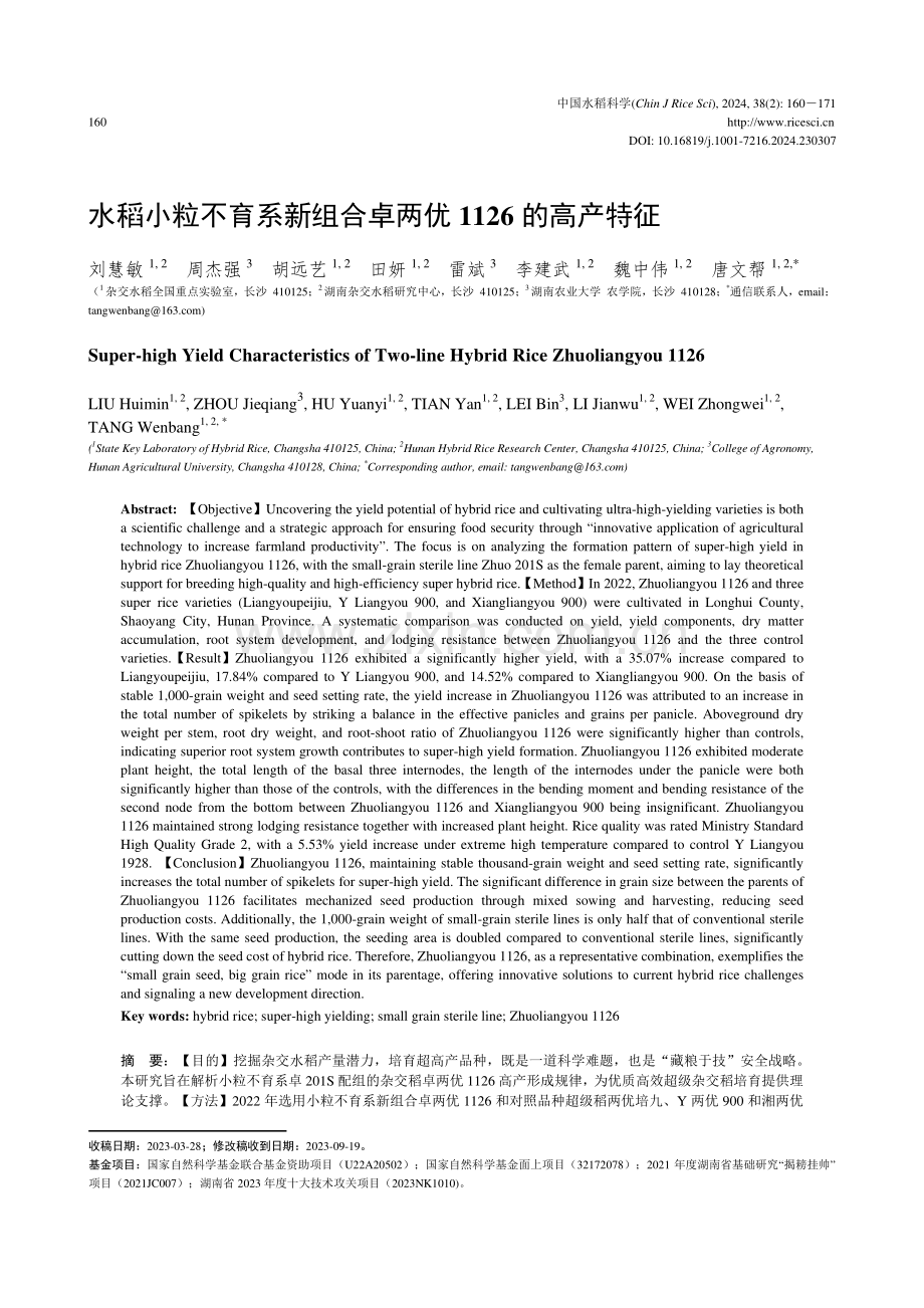 水稻小粒不育系新组合卓两优1126的高产特征.pdf_第1页