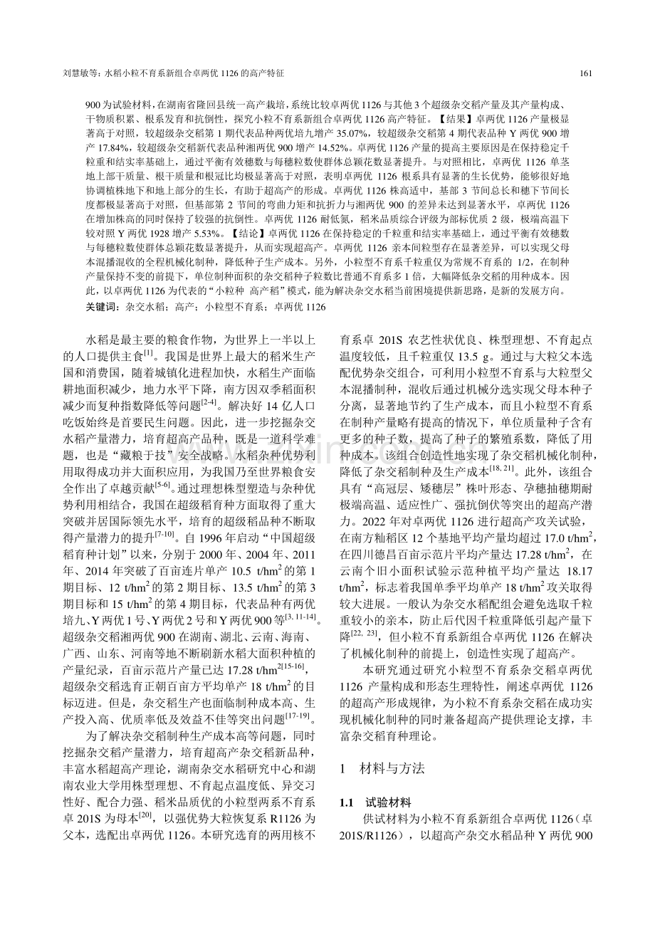 水稻小粒不育系新组合卓两优1126的高产特征.pdf_第2页