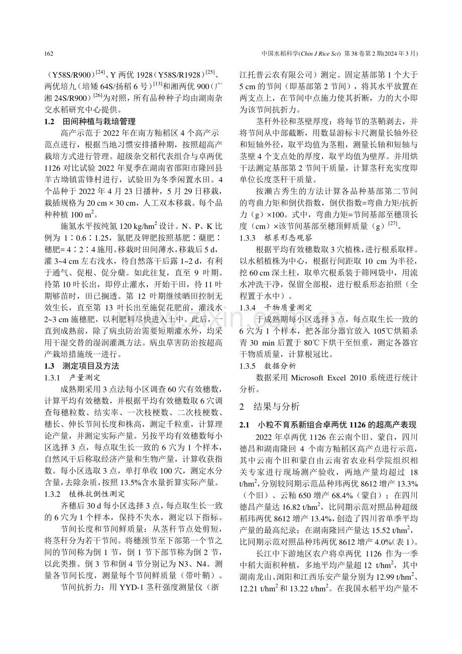 水稻小粒不育系新组合卓两优1126的高产特征.pdf_第3页