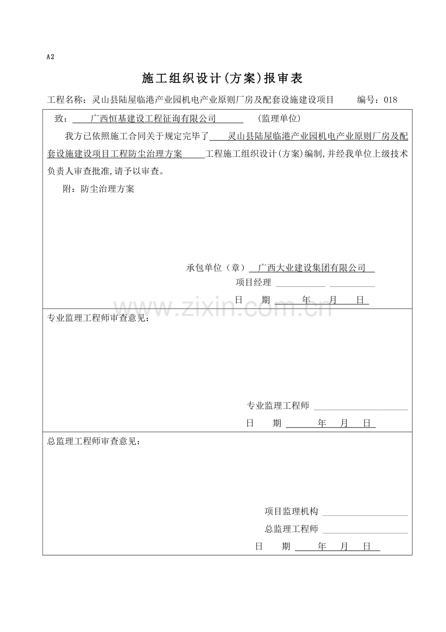 统一标准厂房及配套设施建设综合项目综合项目工程防尘治理专项方案.doc_第1页