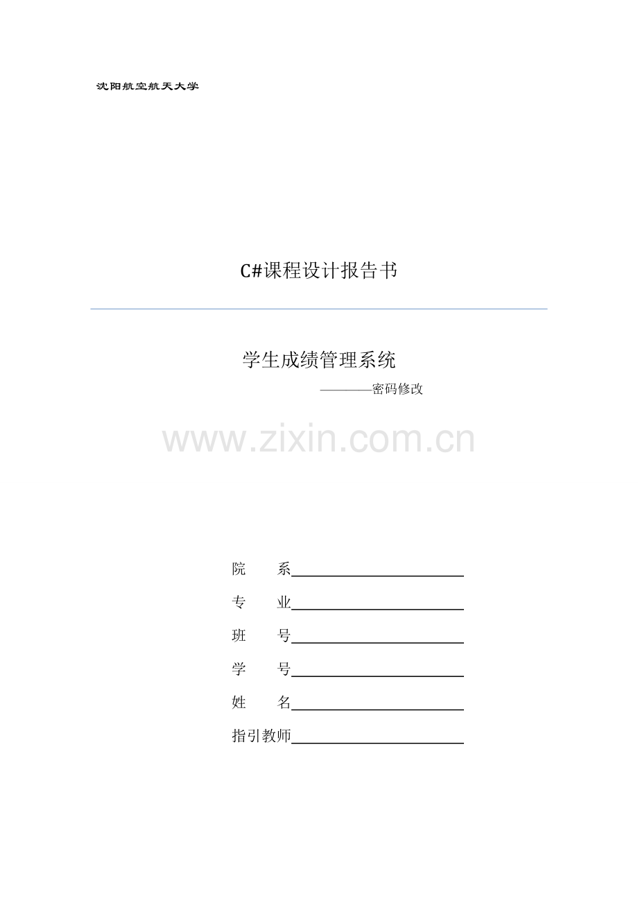 C程设计基础报告书学生成绩基础管理系统.docx_第1页