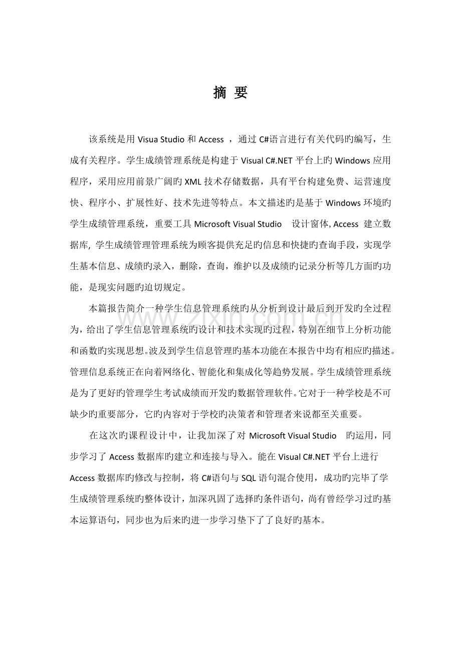 C程设计基础报告书学生成绩基础管理系统.docx_第3页