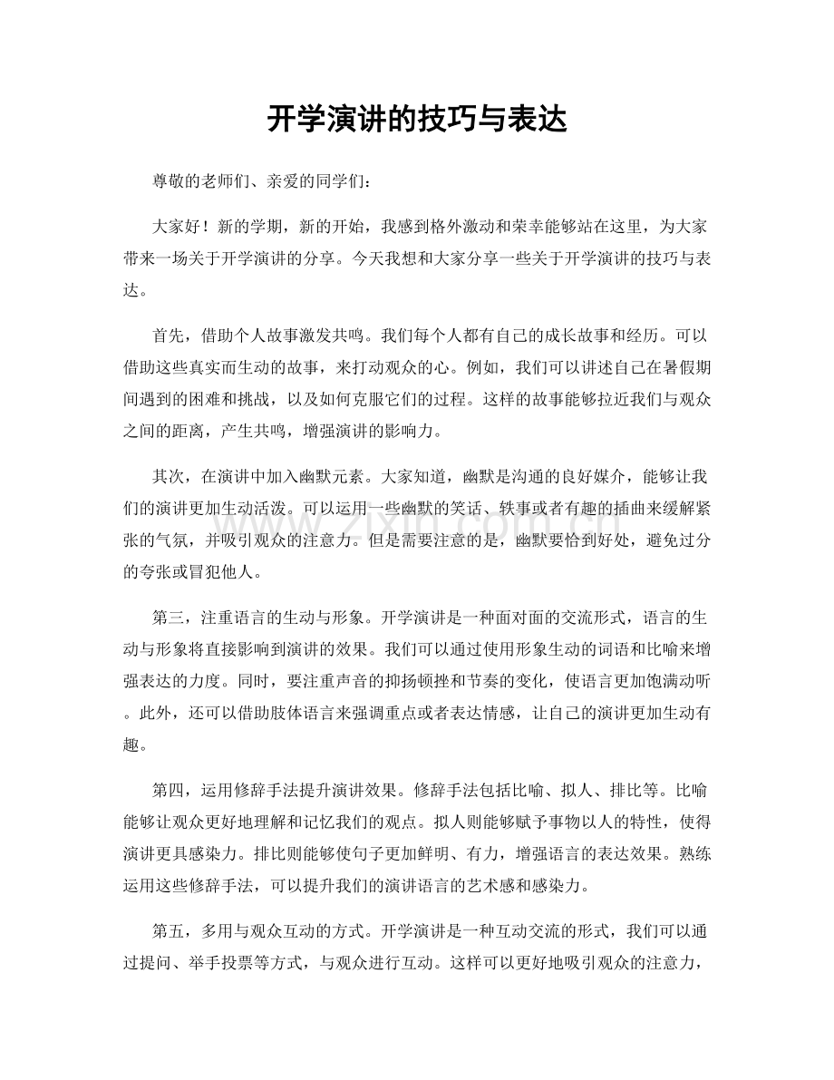 开学演讲的技巧与表达.docx_第1页