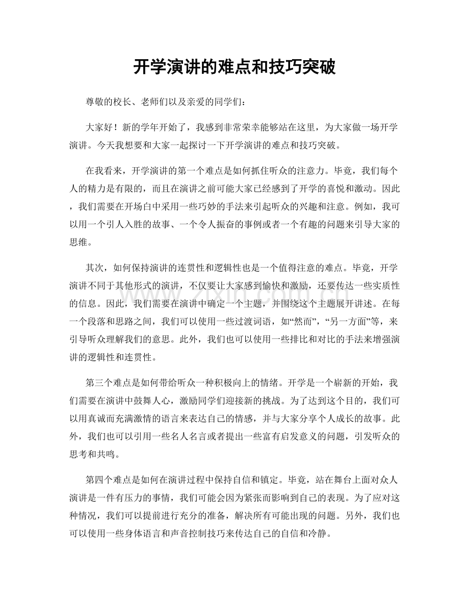 开学演讲的难点和技巧突破.docx_第1页