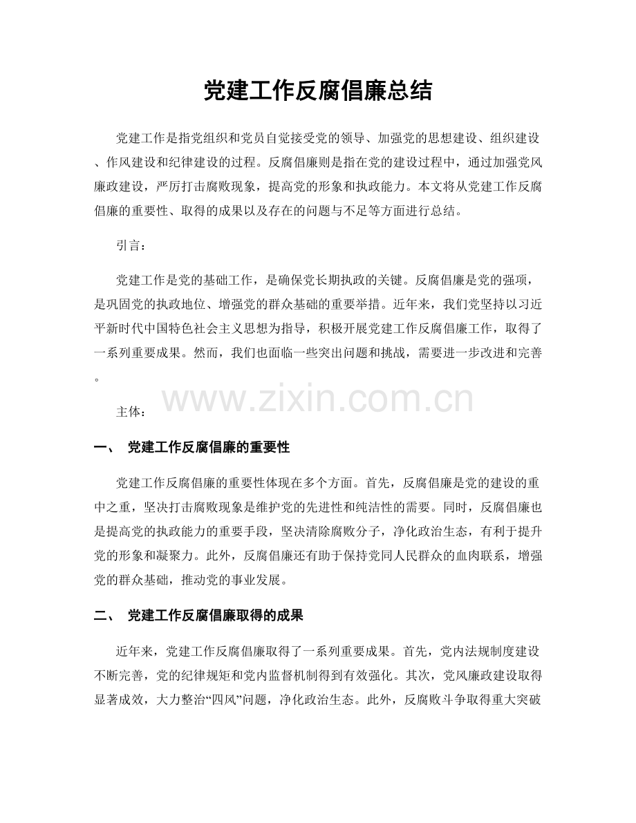 党建工作反腐倡廉总结.docx_第1页