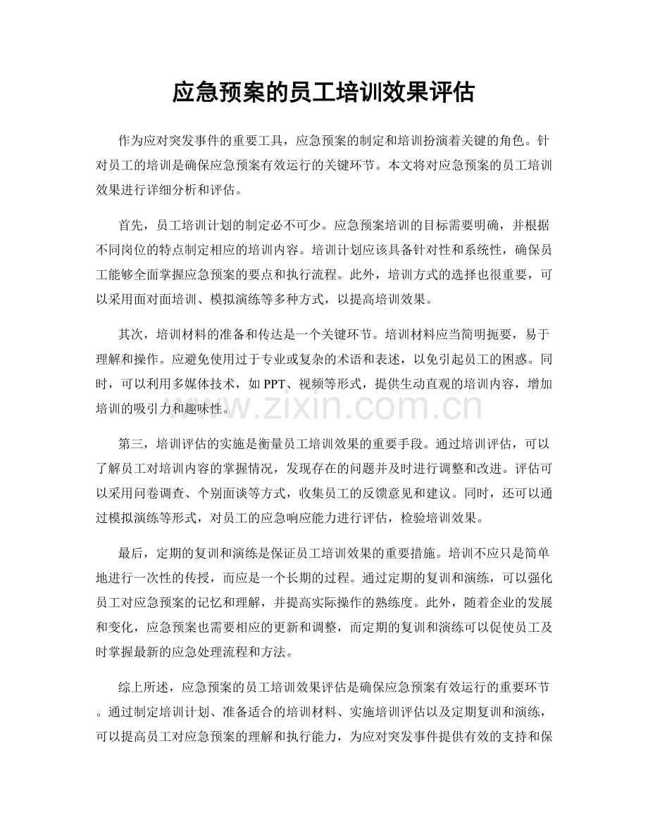 应急预案的员工培训效果评估.docx_第1页