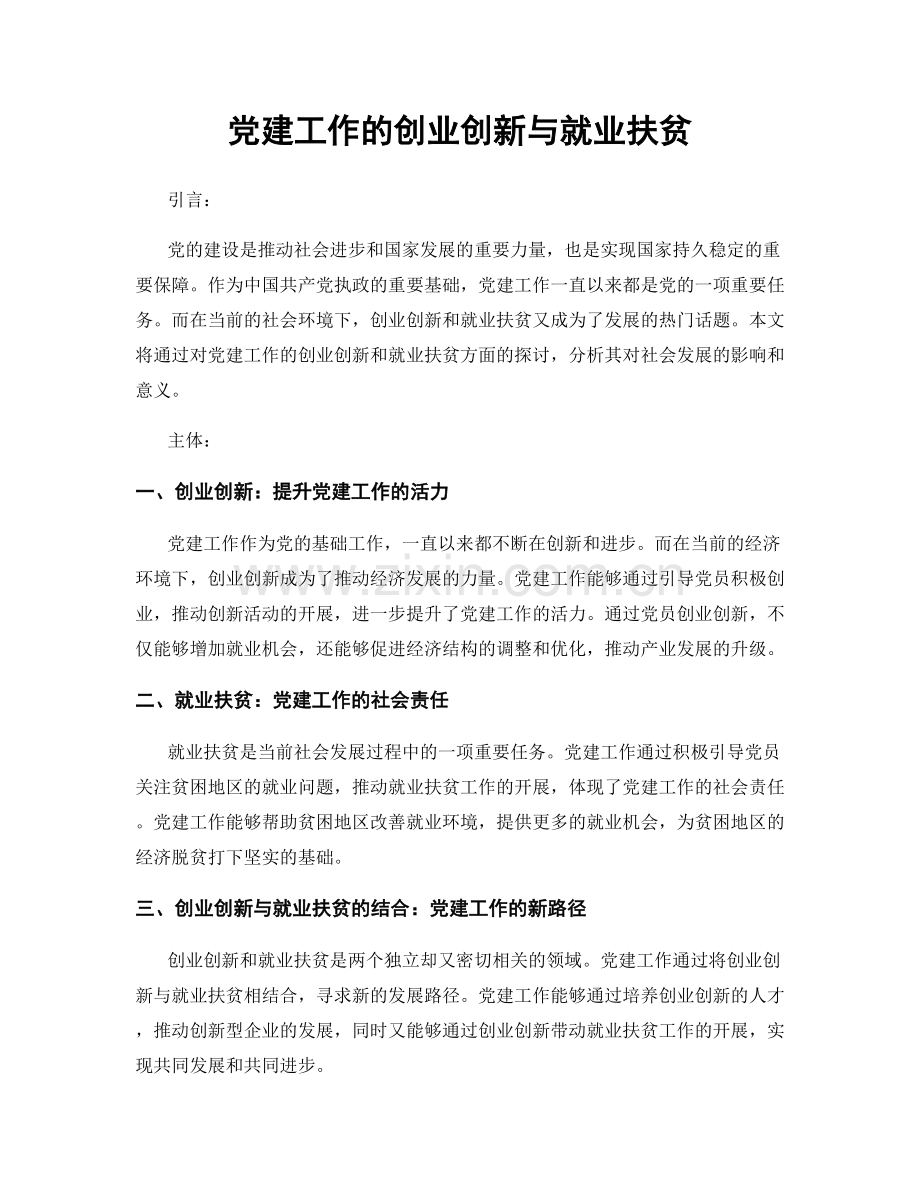 党建工作的创业创新与就业扶贫.docx_第1页