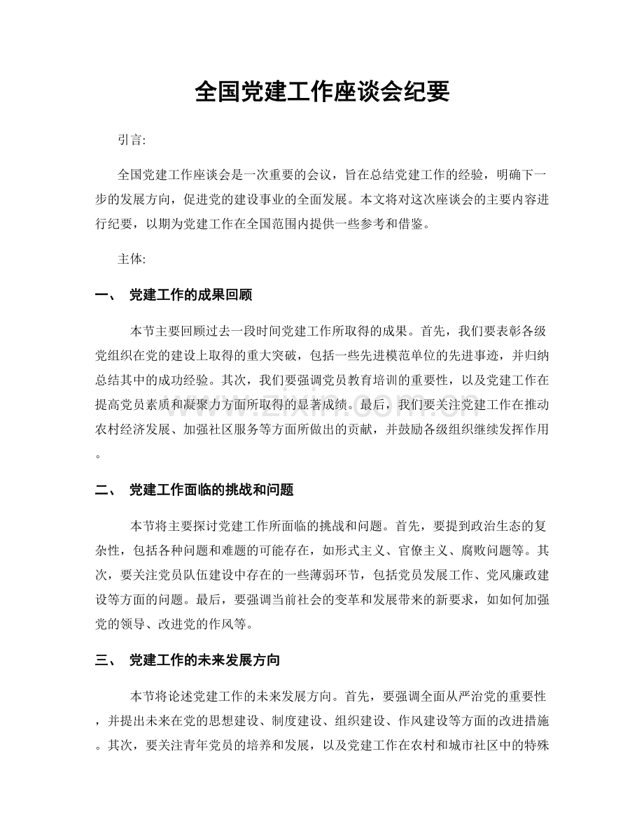 全国党建工作座谈会纪要.docx_第1页