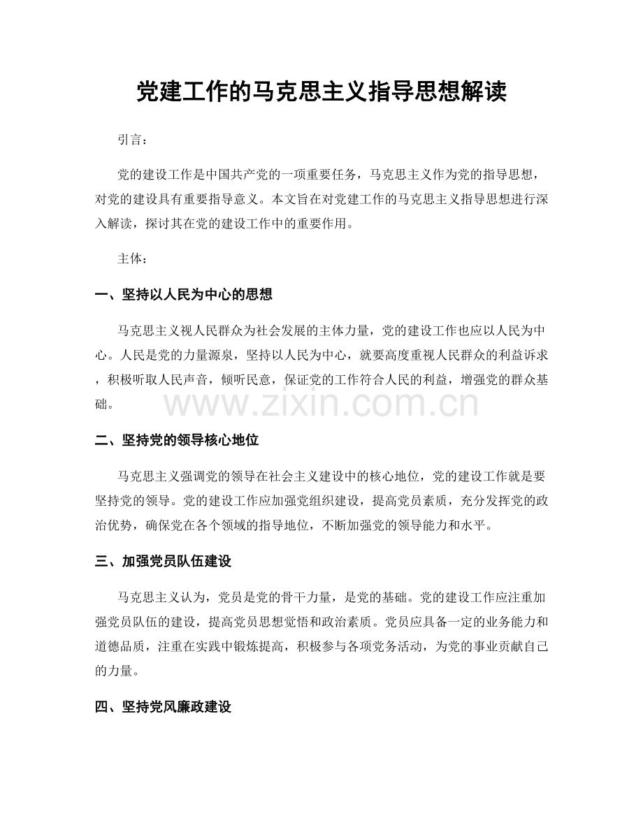 党建工作的马克思主义指导思想解读.docx_第1页