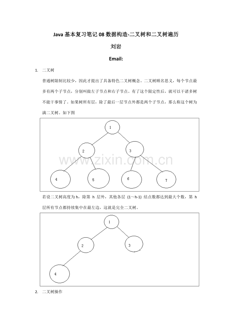 Java基础复习重点笔记数据结构二叉树和二叉树的遍历.doc_第1页