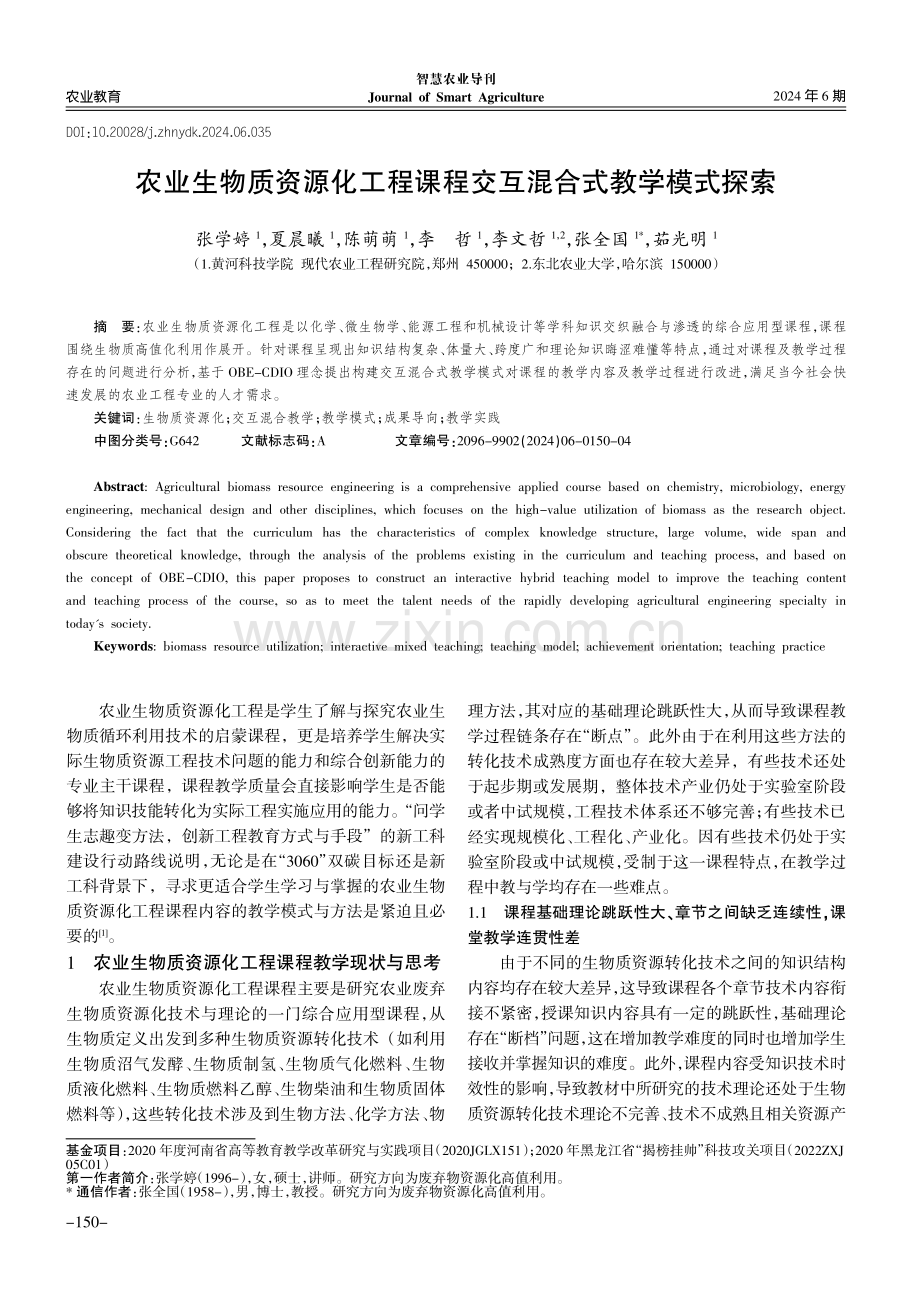 农业生物质资源化工程课程交互混合式教学模式探索.pdf_第1页