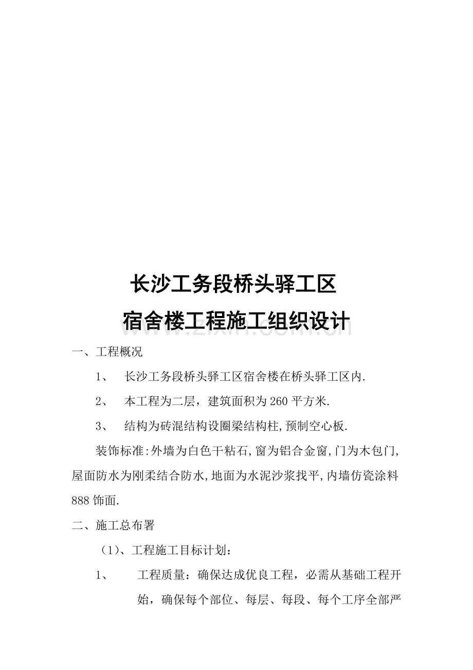 长沙驿工区宿舍楼工程施工组织设计样本.doc_第1页