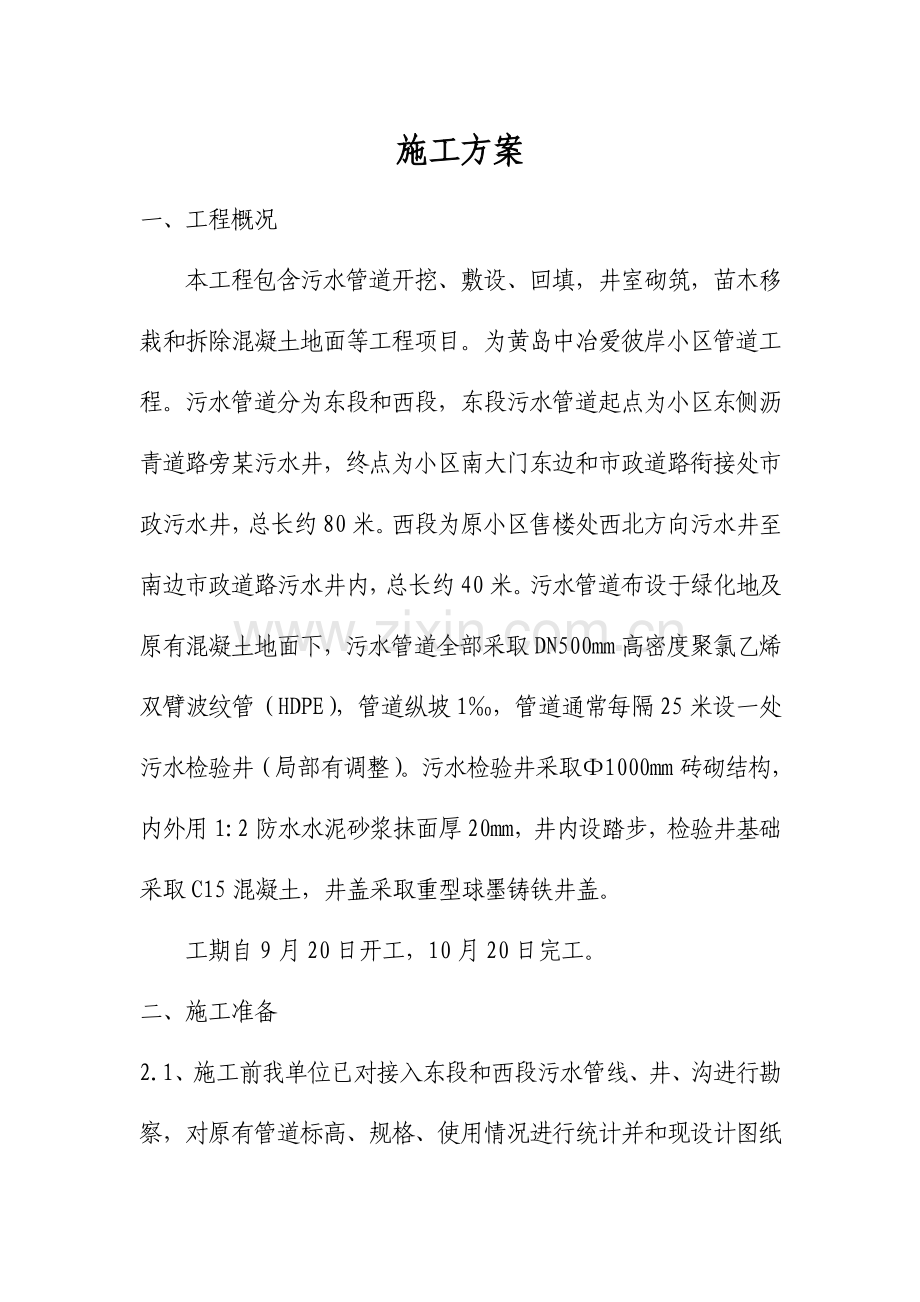 污水管道综合标准施工专业方案.doc_第1页