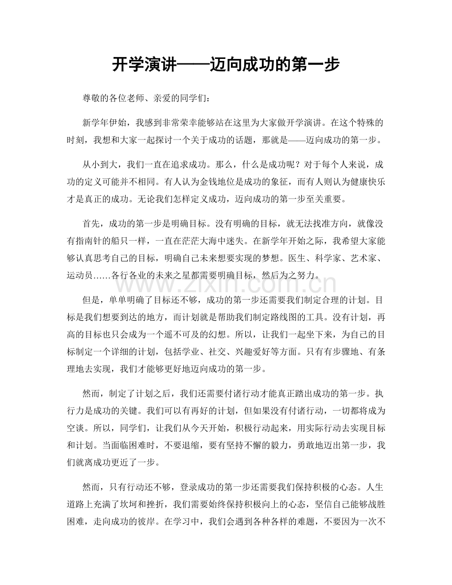 开学演讲——迈向成功的第一步.docx_第1页