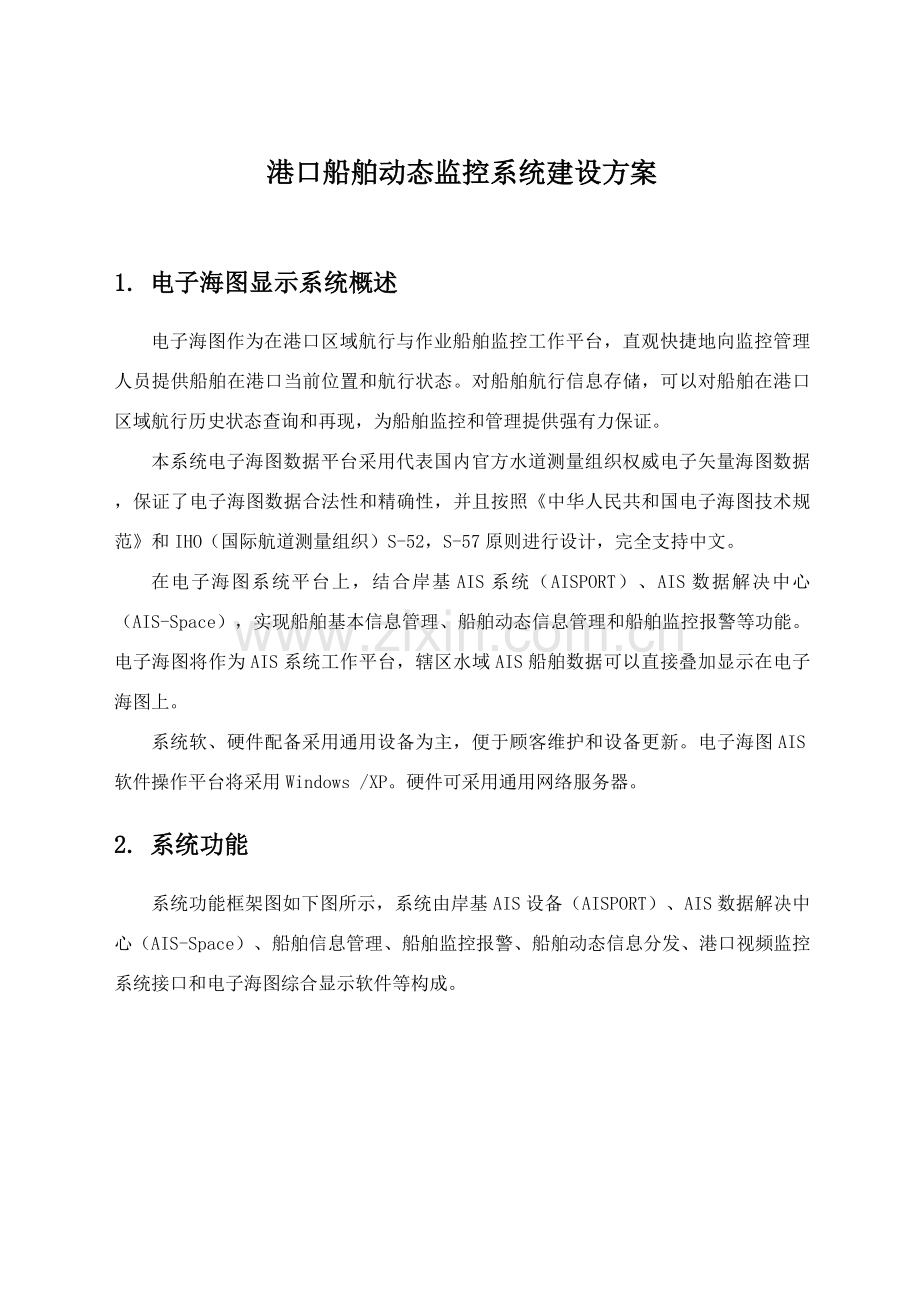 港口船舶动态监控系统建设专项方案.doc_第1页