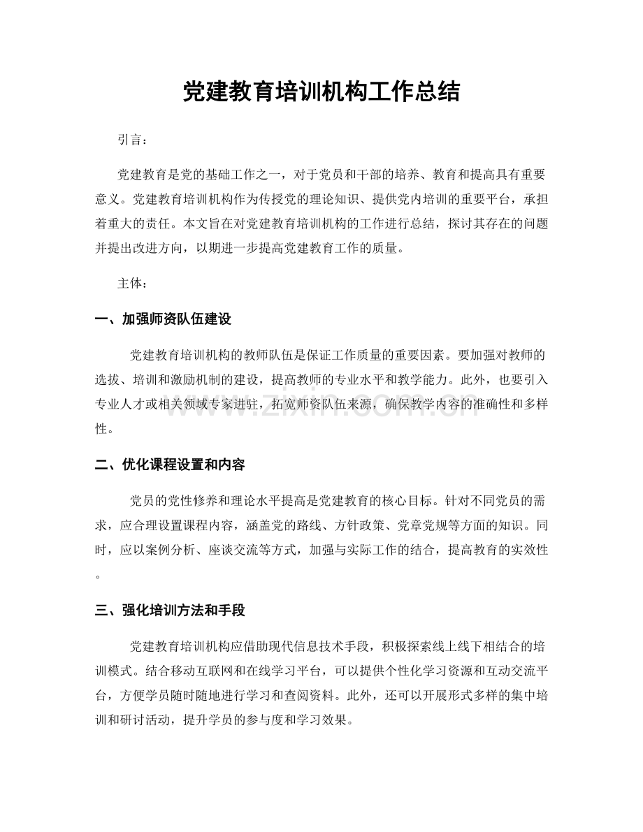 党建教育培训机构工作总结.docx_第1页