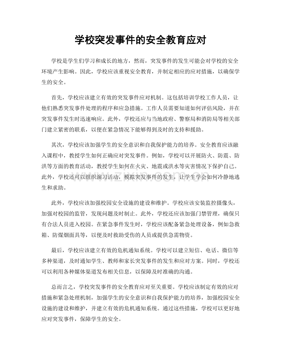 学校突发事件的安全教育应对.docx_第1页