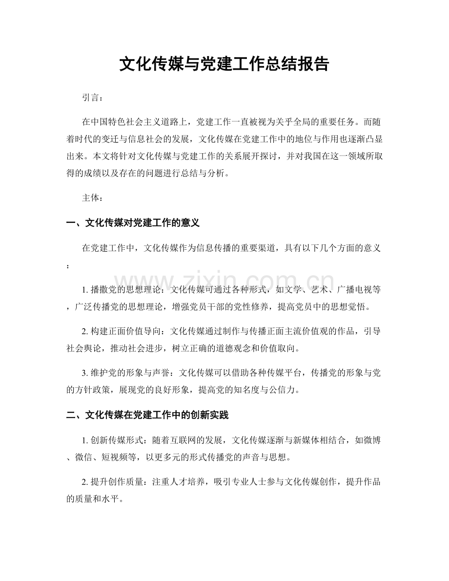 文化传媒与党建工作总结报告.docx_第1页