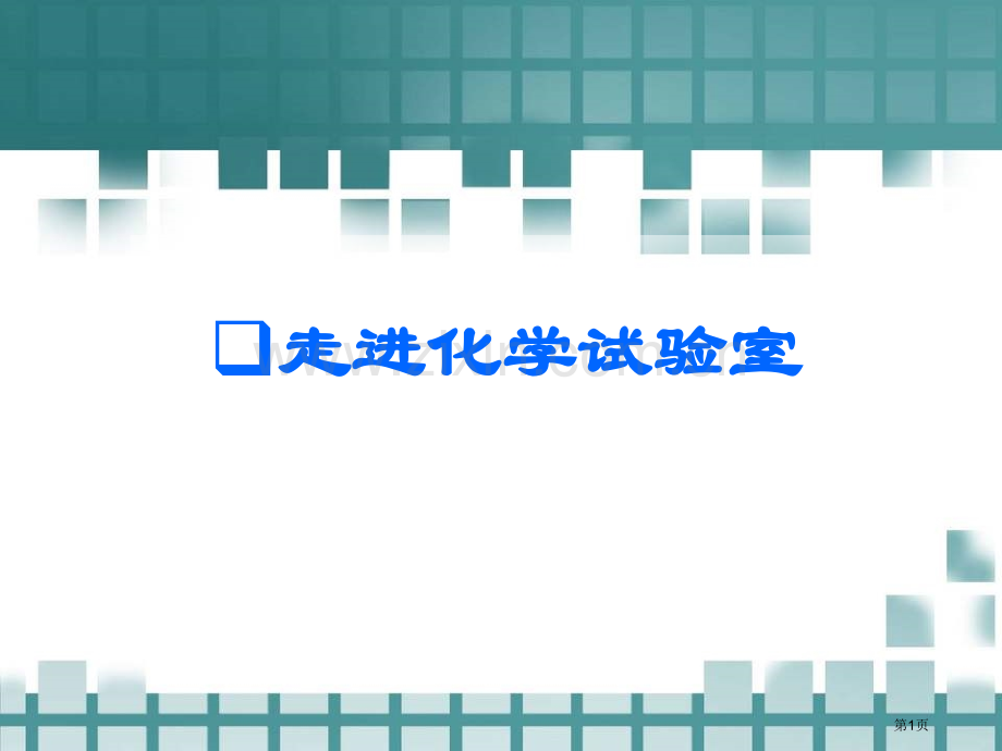 走进化学实验室讲义省公共课一等奖全国赛课获奖课件.pptx_第1页