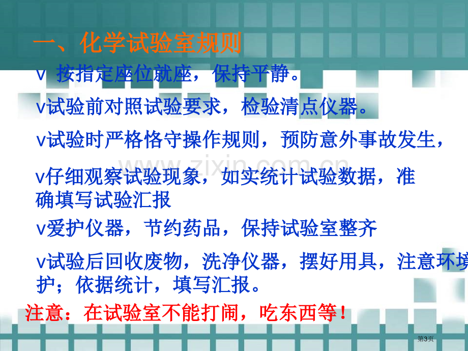 走进化学实验室讲义省公共课一等奖全国赛课获奖课件.pptx_第3页