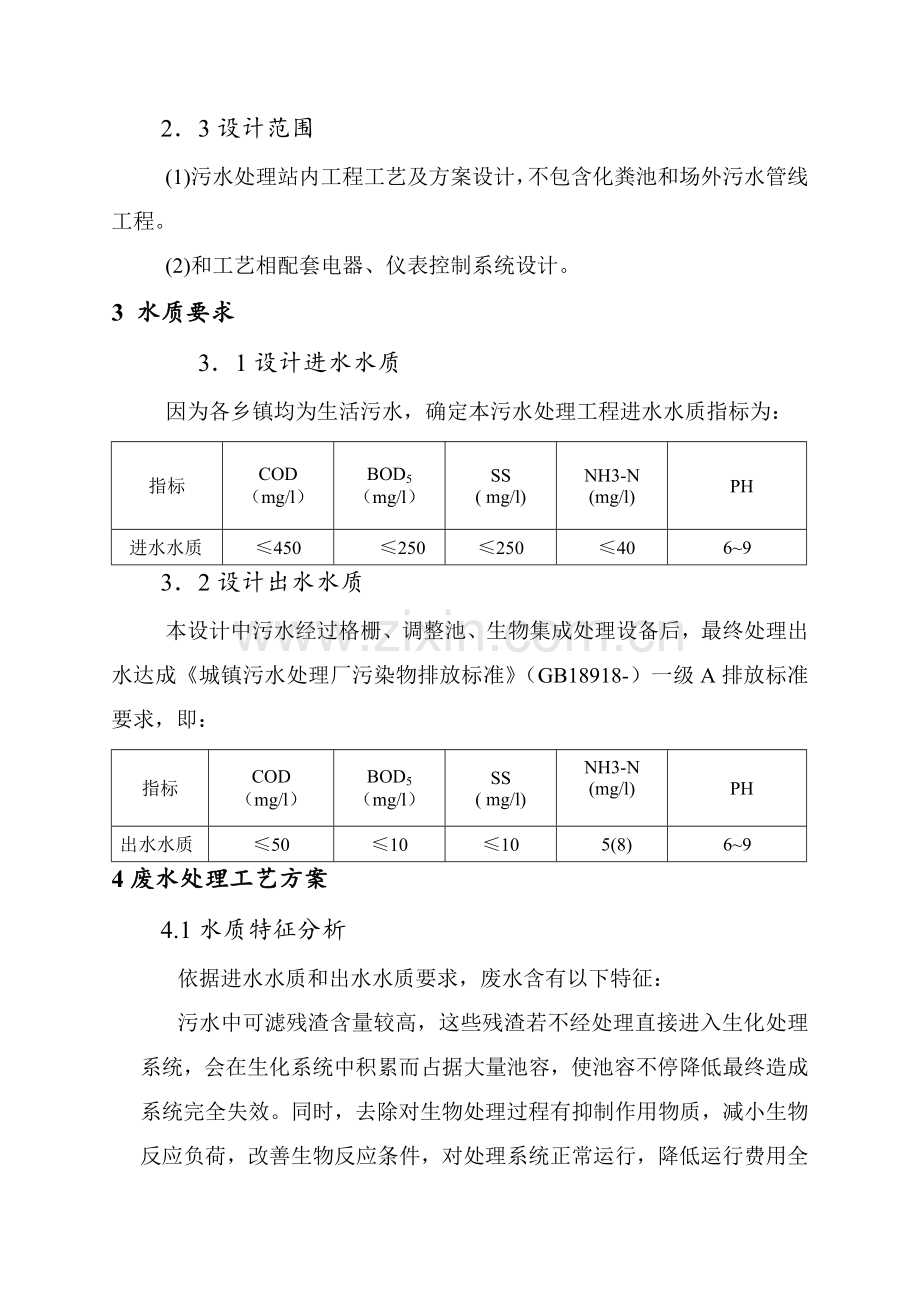 生活污水处理专业方案设计.doc_第2页