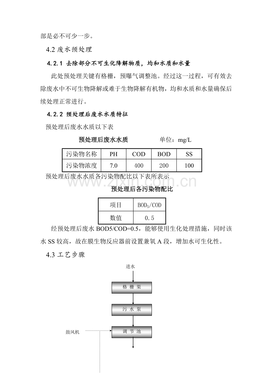 生活污水处理专业方案设计.doc_第3页