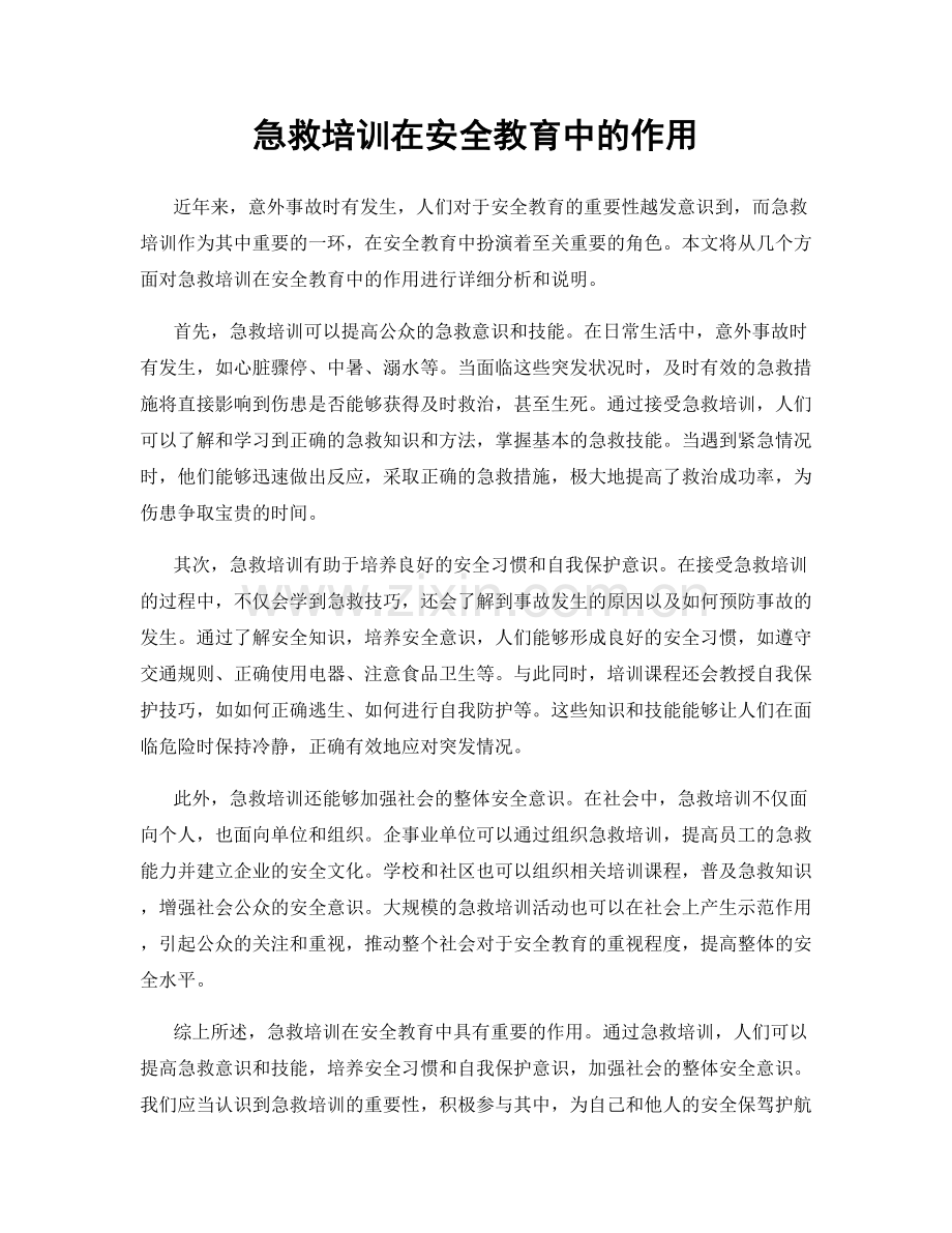 急救培训在安全教育中的作用.docx_第1页