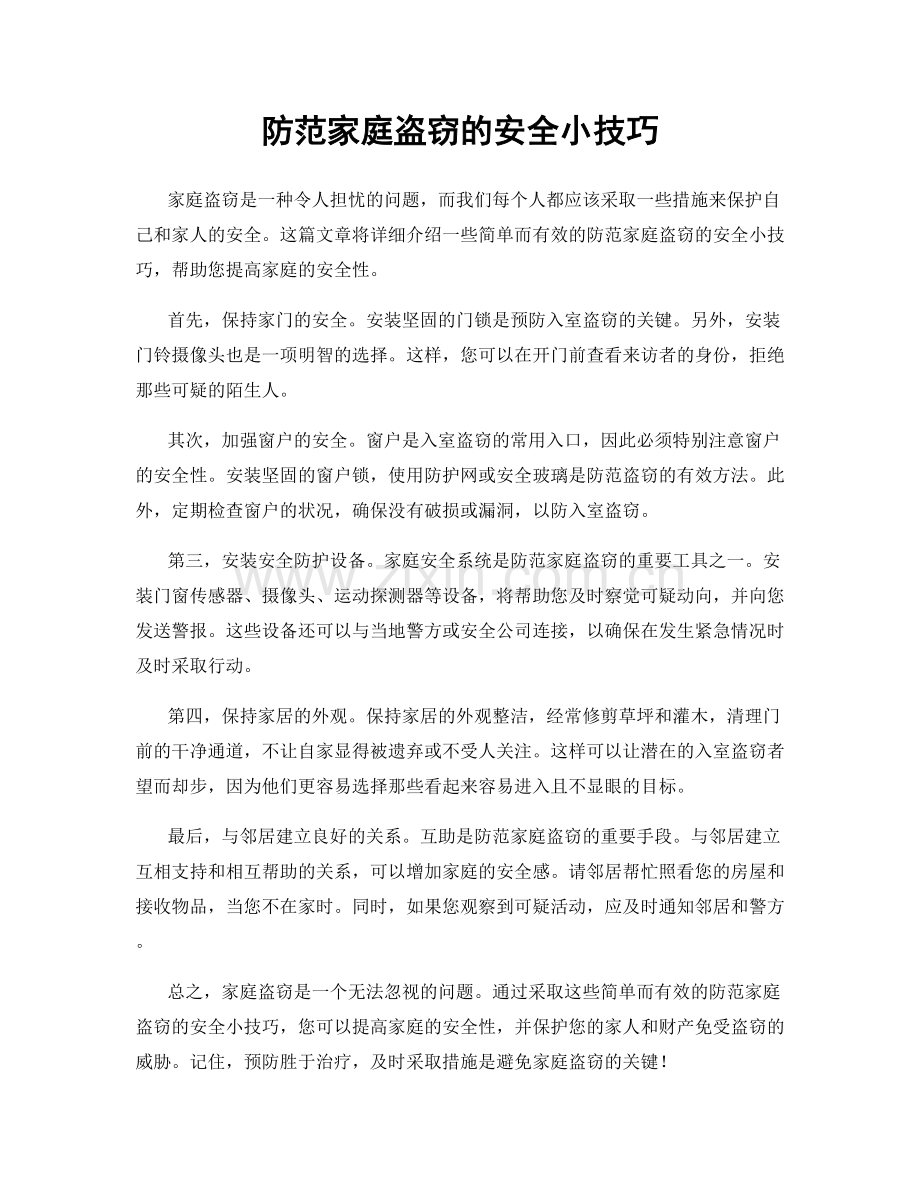 防范家庭盗窃的安全小技巧.docx_第1页