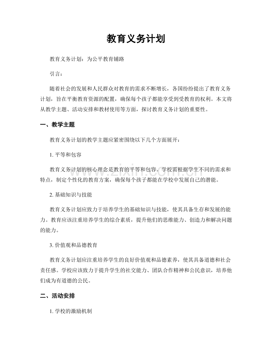 教育义务计划.docx_第1页