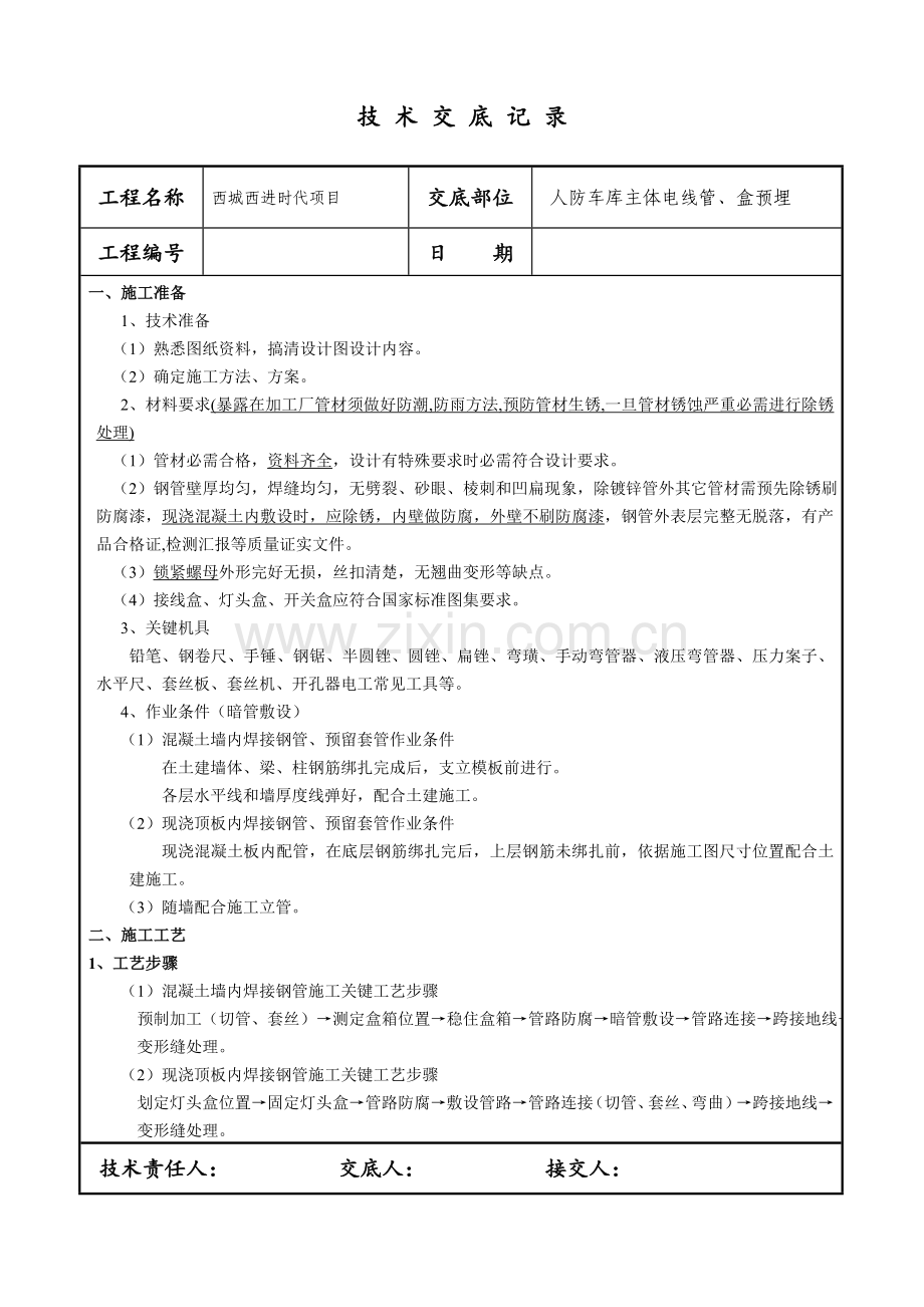 焊接钢管预埋核心技术交底.doc_第1页