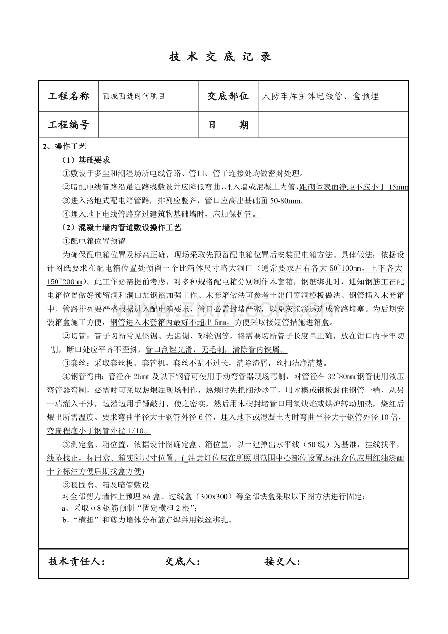 焊接钢管预埋核心技术交底.doc_第2页