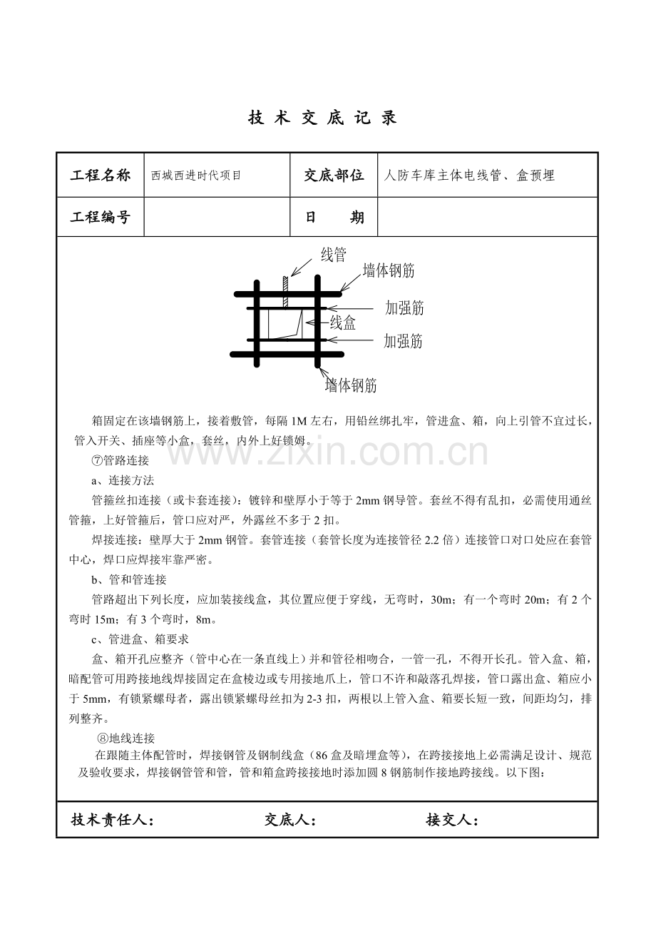 焊接钢管预埋核心技术交底.doc_第3页