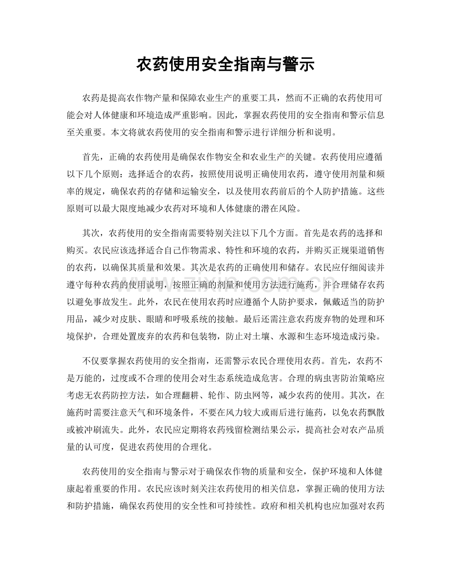 农药使用安全指南与警示.docx_第1页