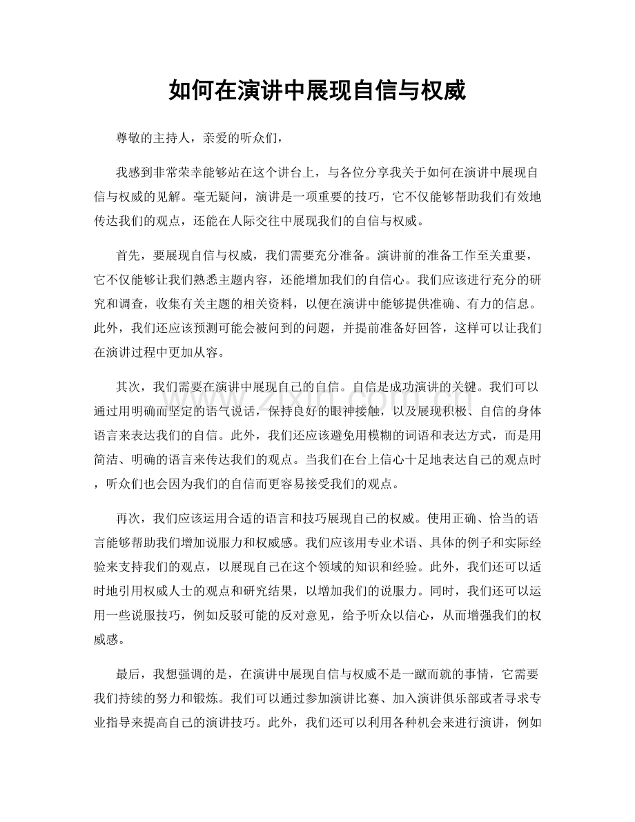 如何在演讲中展现自信与权威.docx_第1页