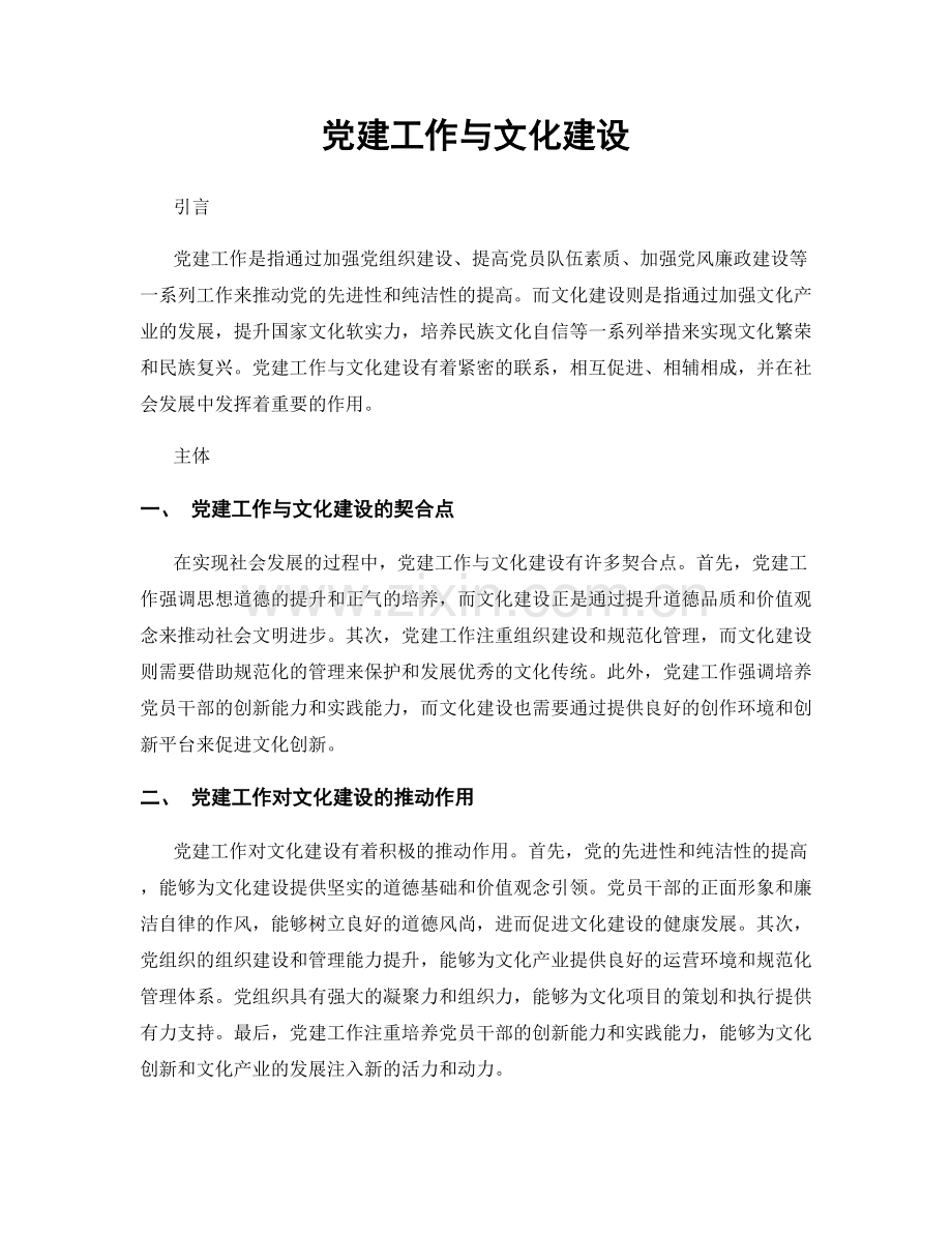 党建工作与文化建设.docx_第1页