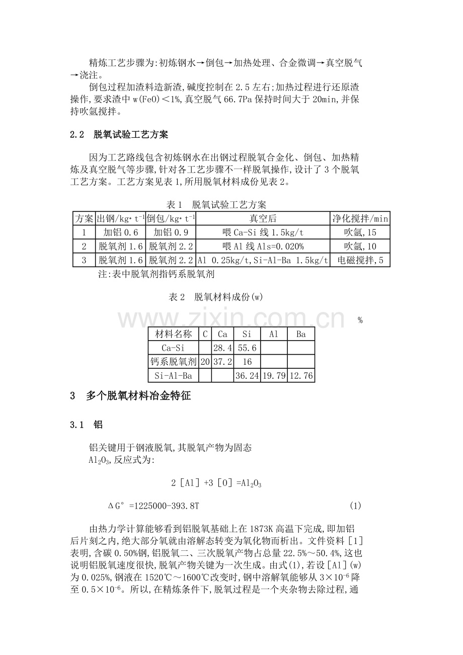 ASEASKF钢包精炼炉脱氧工艺探讨模板.doc_第2页