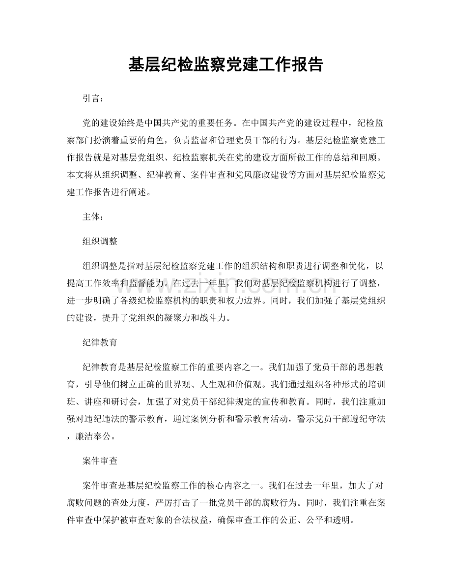 基层纪检监察党建工作报告.docx_第1页