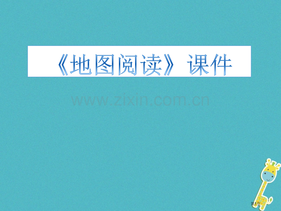 七年级地理上册1.3地图的阅读课件市公开课一等奖百校联赛特等奖大赛微课金奖PPT课件.pptx_第1页