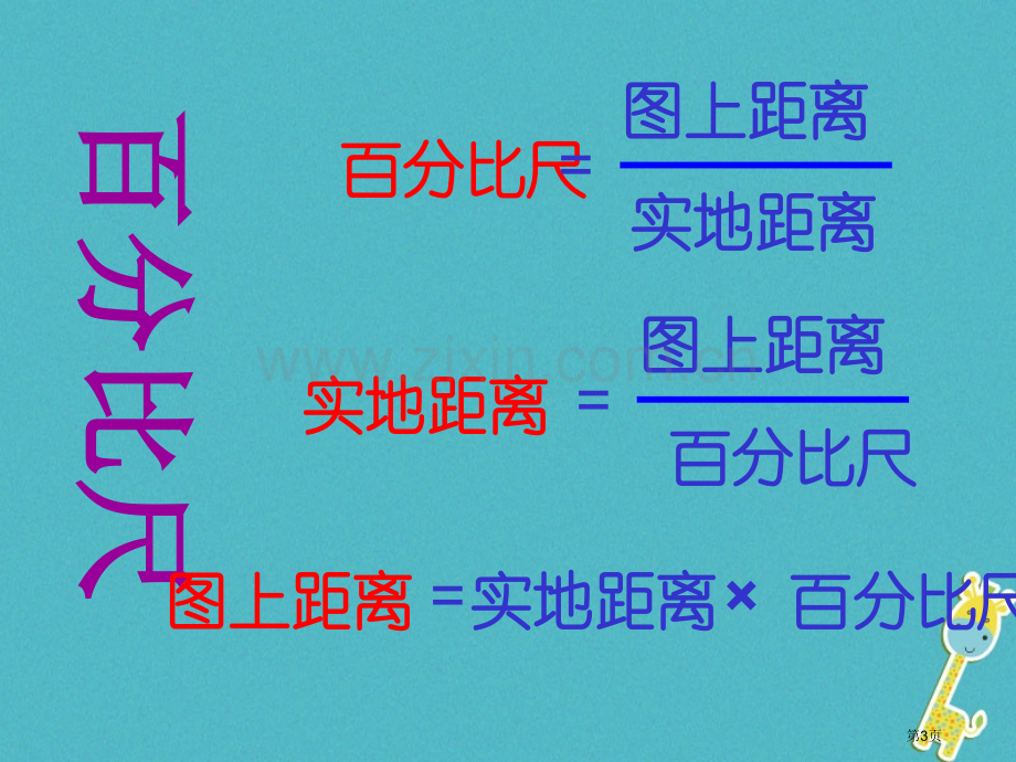 七年级地理上册1.3地图的阅读课件市公开课一等奖百校联赛特等奖大赛微课金奖PPT课件.pptx_第3页